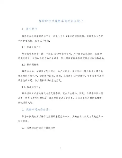 煤粉特性及煤磨车间的安全设计