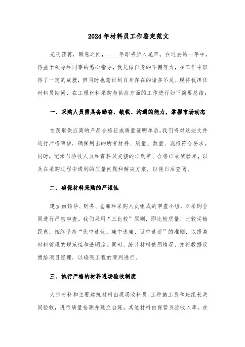 2024年材料员工作鉴定范文（四篇）