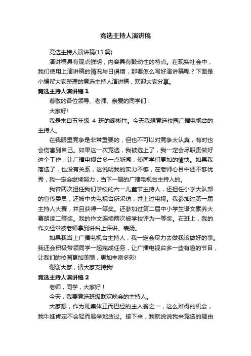 竞选主持人演讲稿