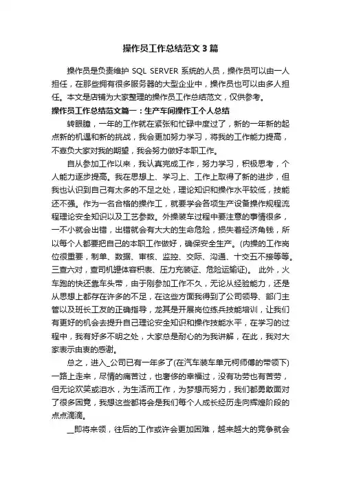 操作员工作总结范文3篇