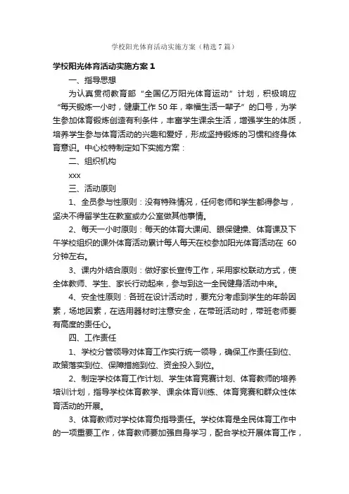 学校阳光体育活动实施方案（精选7篇）