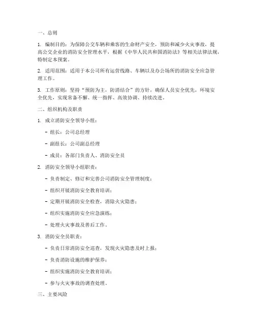 公交消防安全应急预案范本