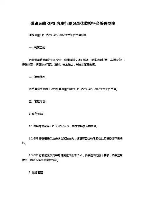 道路运输GPS汽车行驶记录仪监控平台管理制度