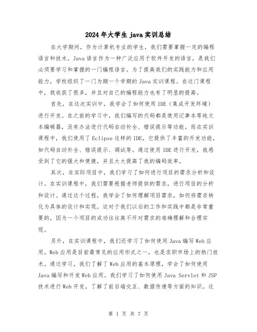 2024年大学生java实训总结(二篇)