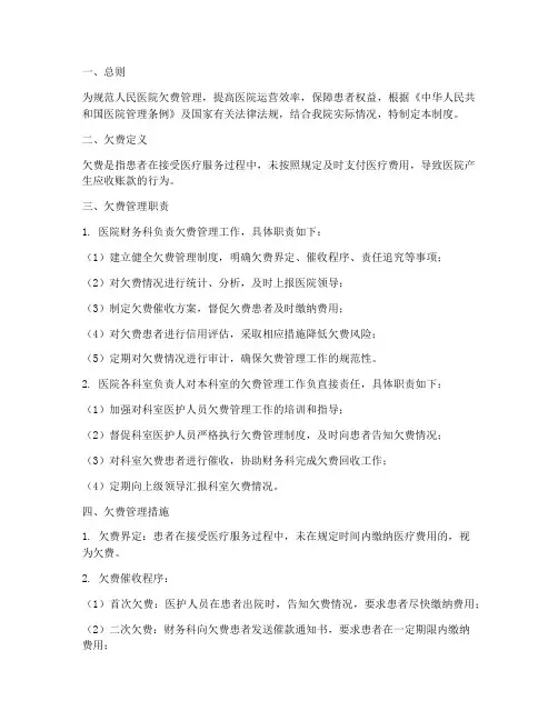 人民医院欠费管理制度