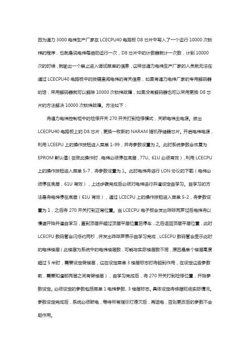 通力3000更换D8芯片调试步骤