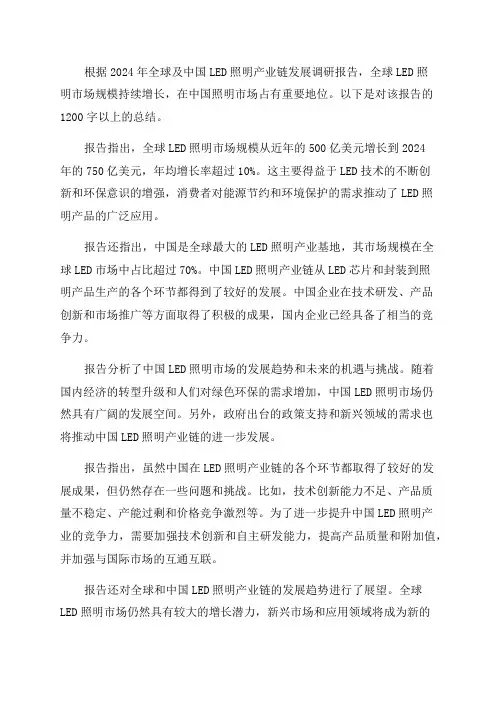 2024年全球及中国LED照明产业链发展调研报告