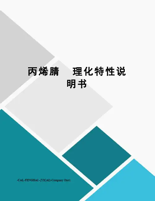 丙烯腈  理化特性说明书