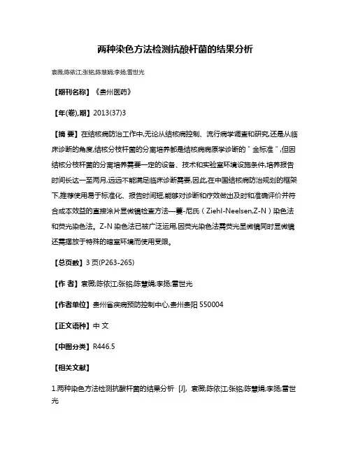 两种染色方法检测抗酸杆菌的结果分析