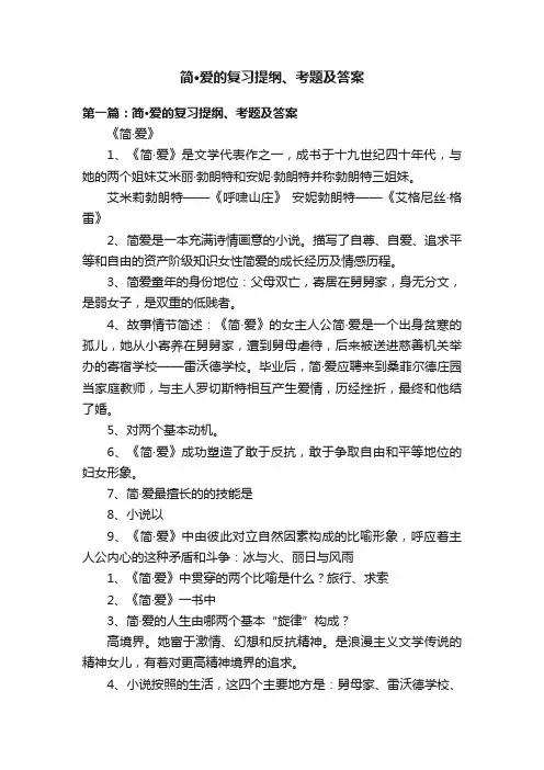 简·爱的复习提纲、考题及答案