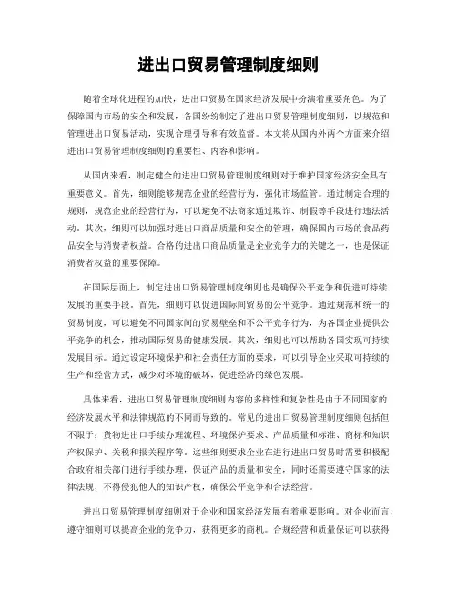 进出口贸易管理制度细则
