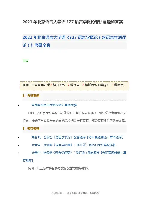 2021年北京语言大学语827语言学概论考研真题和答案