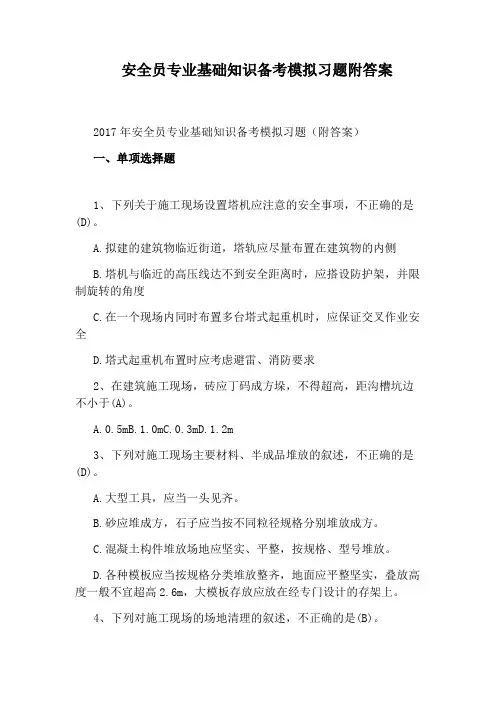 安全员专业基础知识备考模拟习题附答案