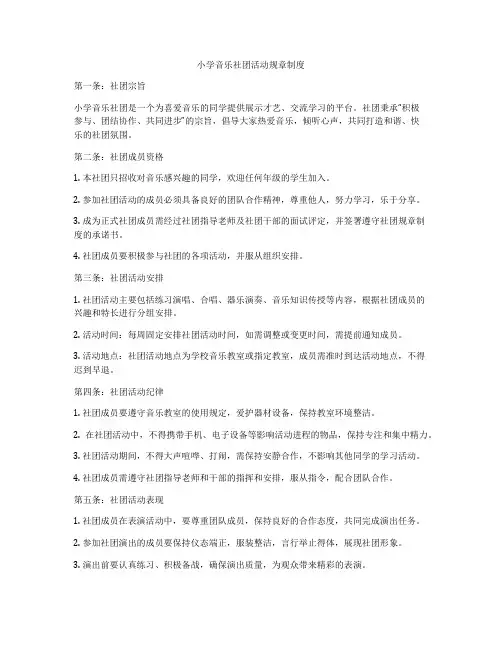 小学音乐社团活动规章制度