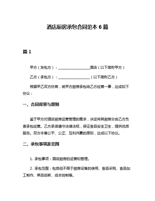 酒店厨房承包合同范本6篇