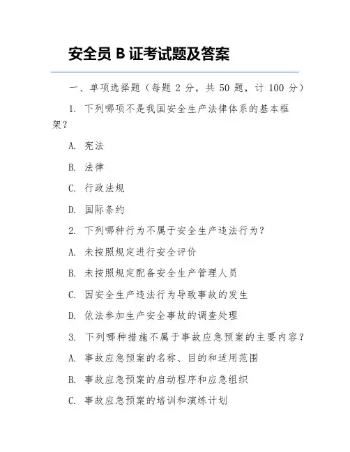 安全员B证考试题及答案