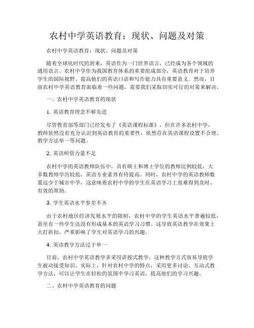 农村中学英语教育：现状、问题及对策