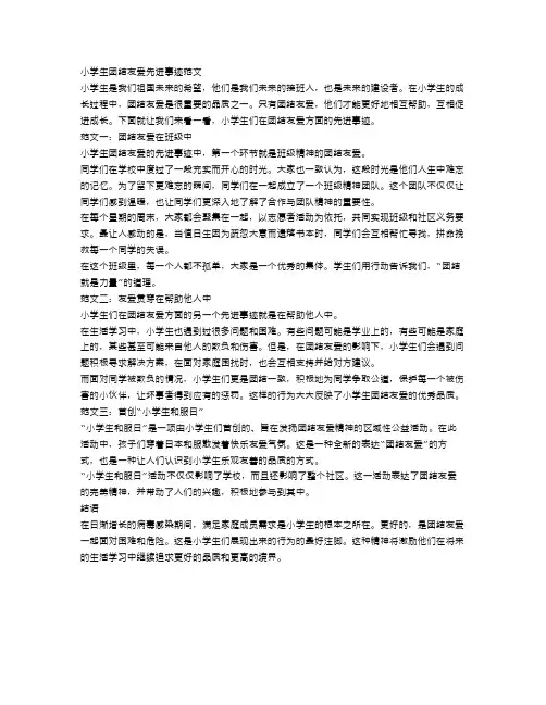 小学生团结友爱先进事迹材料范文
