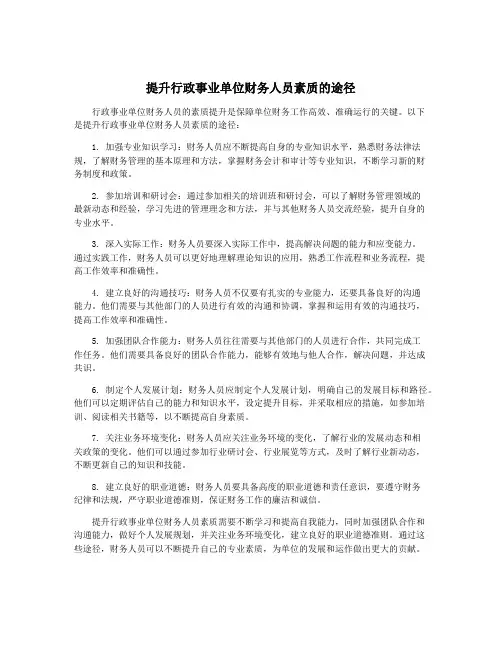 提升行政事业单位财务人员素质的途径