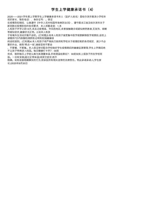 学生上学健康承诺书（4）