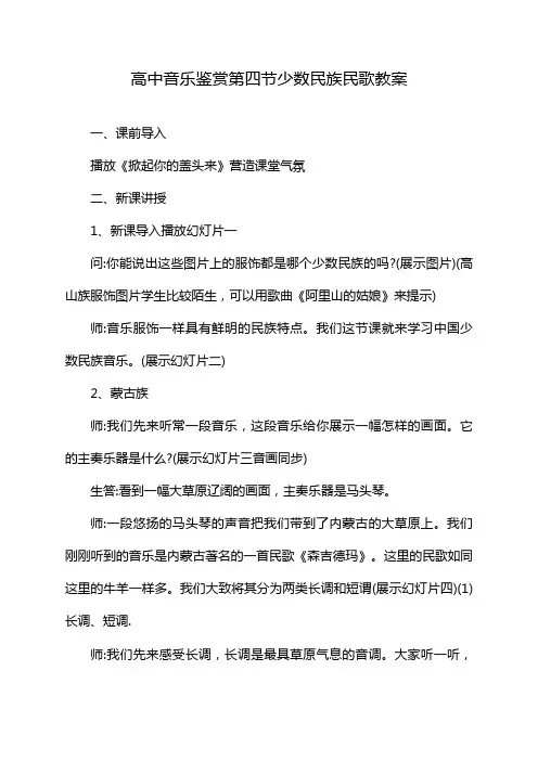 高中音乐鉴赏第四节少数民族民歌教案