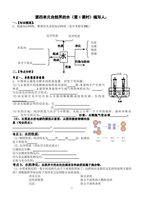 九年级化学第4单元自然界的水(1)导学案