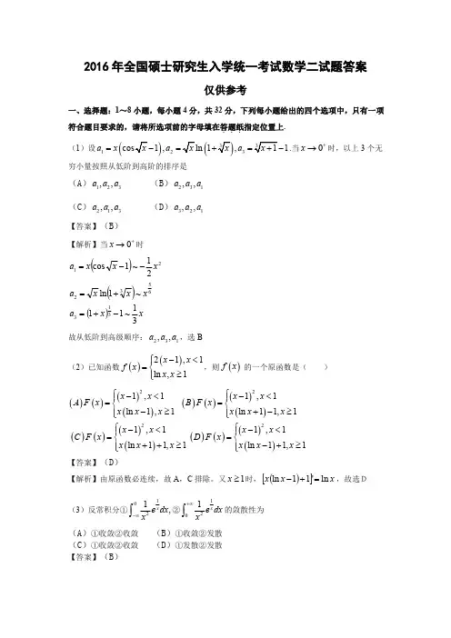2016考研数学二真题及答案解析