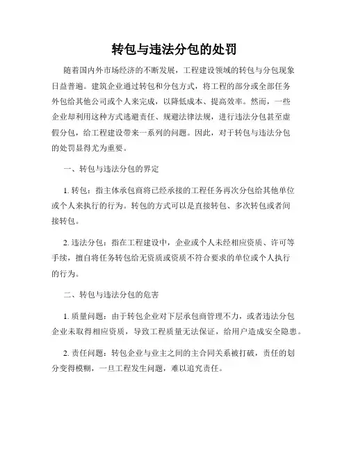 转包与违法分包的处罚