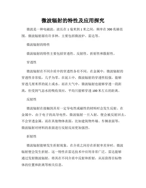 微波辐射的特性及应用探究