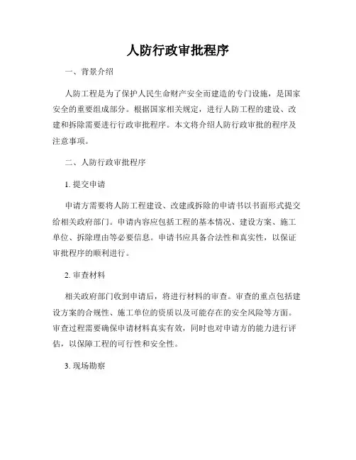 人防行政审批程序