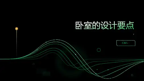 《卧室的设计要点》课件
