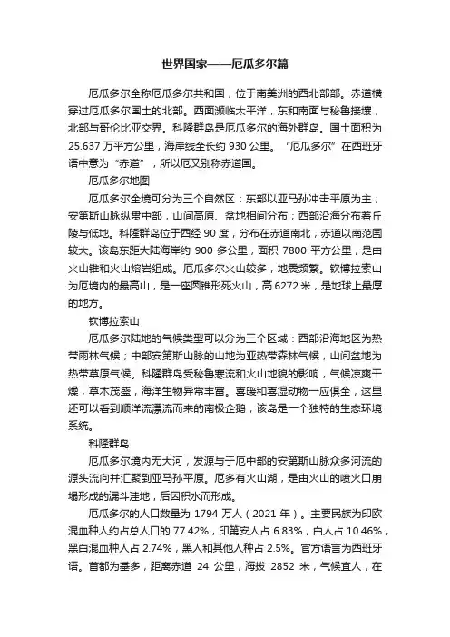 世界国家——厄瓜多尔篇