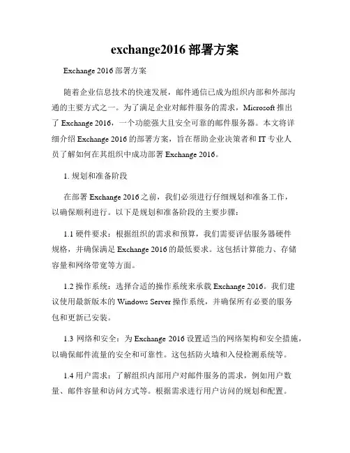 exchange2016部署方案