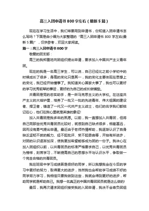 高三入团申请书800字左右（最新5篇）