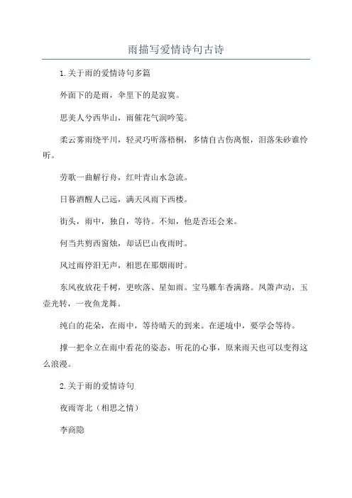 雨描写爱情诗句古诗