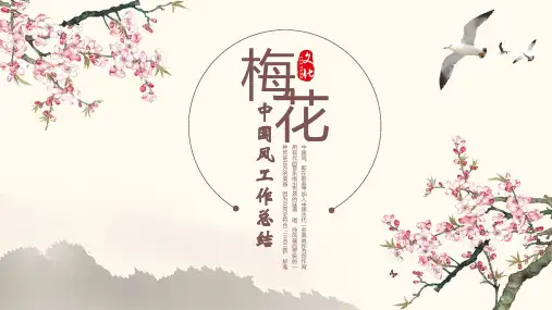 梅花中国风工作汇报总结PPT模板