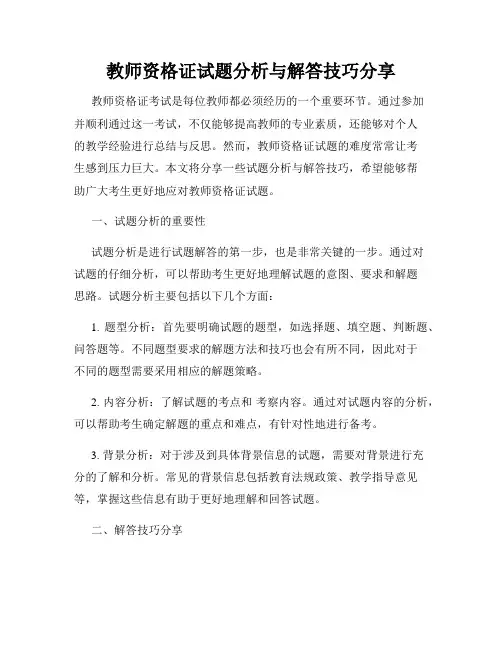 教师资格证试题分析与解答技巧分享