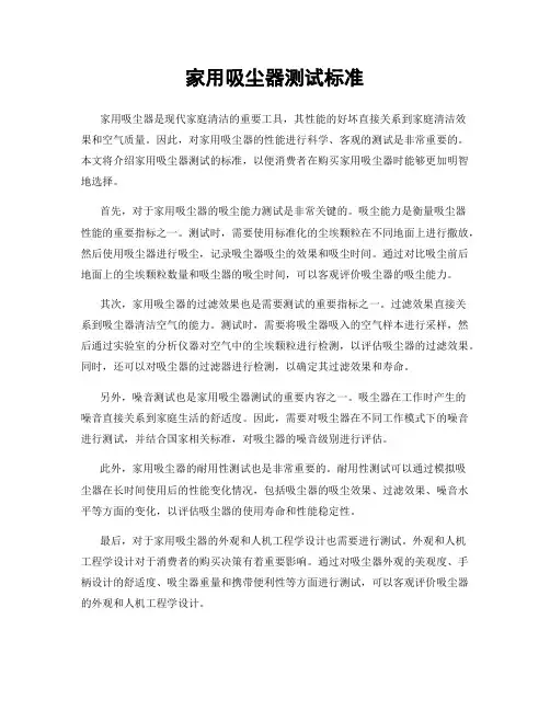 家用吸尘器测试标准