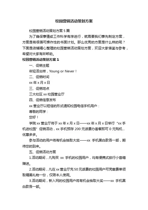 校园营销活动策划方案