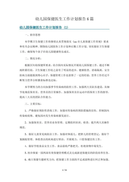 幼儿园保健医生工作计划报告6篇