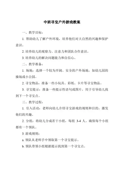 中班寻宝户外游戏教案