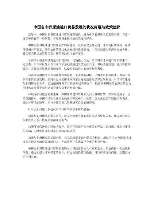 中国自非洲原油进口贸易发展的状况问题与政策建议