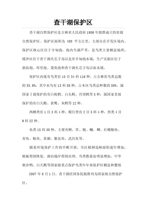 查干湖保护区