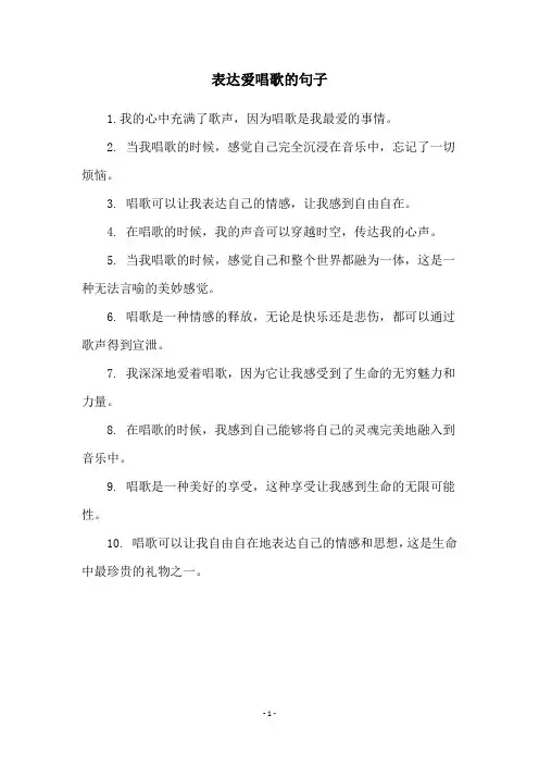 表达爱唱歌的句子