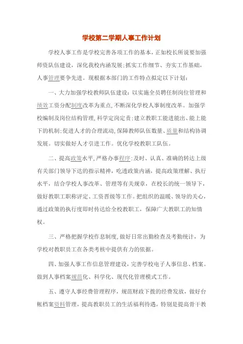 学校第二学期人事工作计划