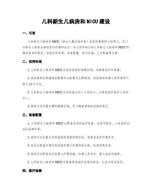 儿科新生儿病房和NICU建设