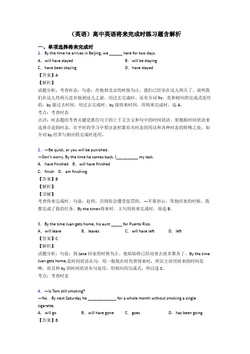 (英语)高中英语将来完成时练习题含解析
