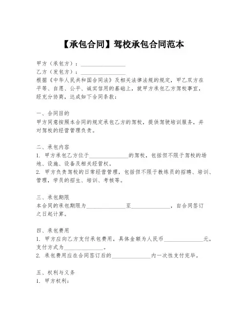 【承包合同】驾校承包合同范本