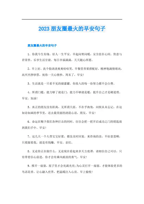 2023朋友圈最火的早安句子