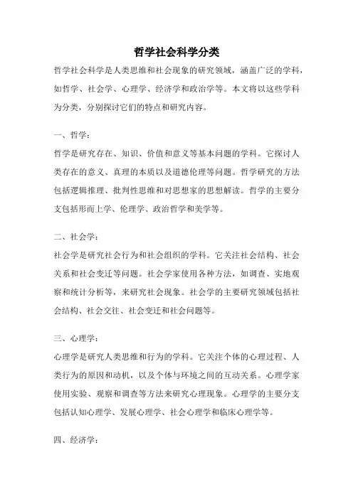 哲学社会科学分类